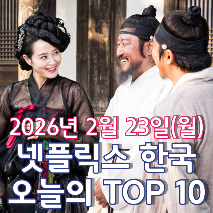  [넷플릭스 한국] 오늘의 TOP 10 - 2026년 2월 23일(월)