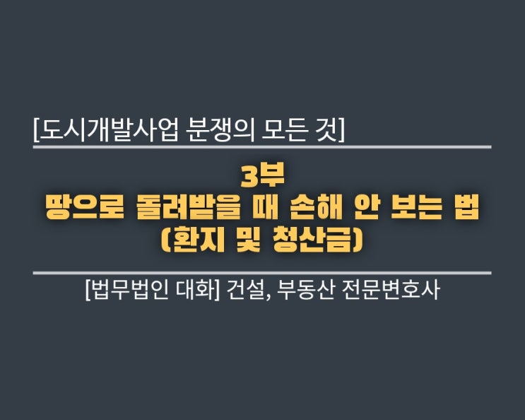  도시개발사업 분쟁의 모든 것 3부: 땅으로 돌려받을 때 손해 안 보는 법 (환지 및 청산금)