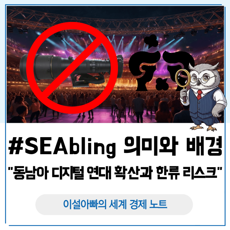  #SEAbling 의미와 배경: 동남아 디지털 연대 확산과 한류 리스크