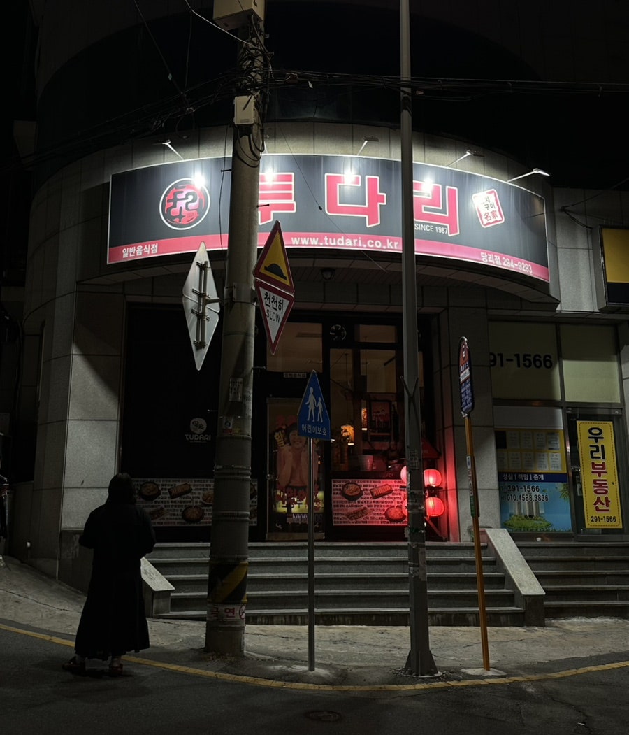 투다리 당리점 사진 1