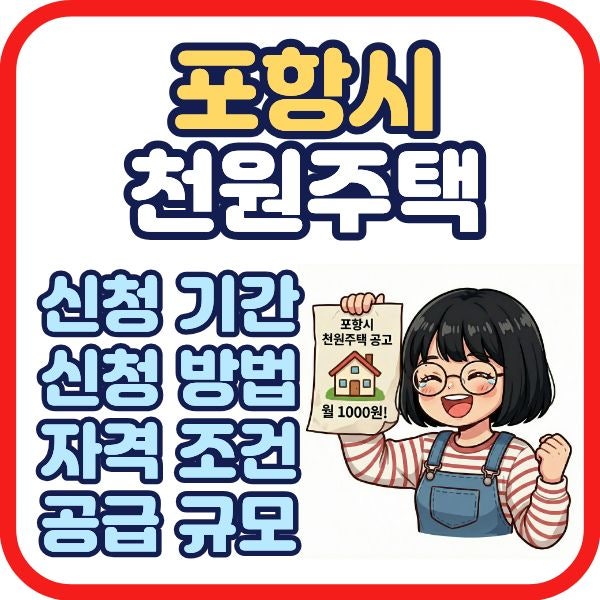 2026 포항시 천원주택 신청기간 신청방법 자격조건 총정리 (청년, 신혼부부)