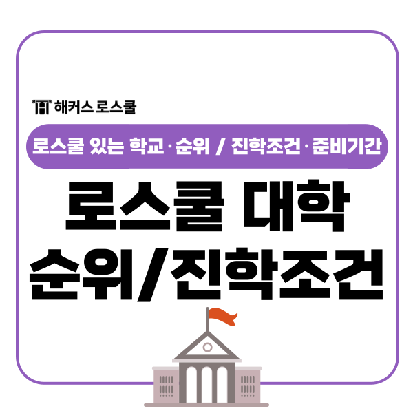  로스쿨 있는 학교 대학 순위, 진학 조건 준비기간 정리