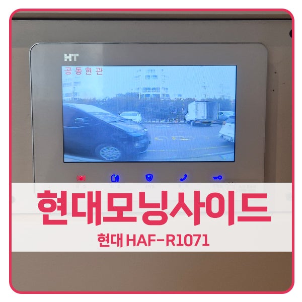  [용인 비디오폰 설치]용인 기흥구 보라동 민속마을현대모닝사이드 현대 비디오폰 HAF-R1071