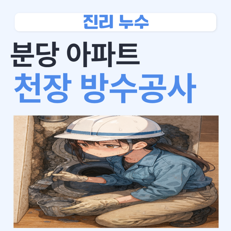  분당 천장누수 베란다 세탁실, 생활하수 공용관 물이샌다면? 방수공사로 해결하세요