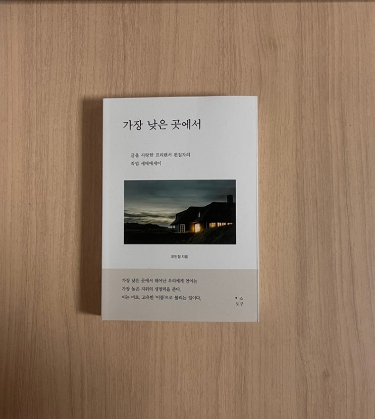  가장 낮은 곳에서 책 서평