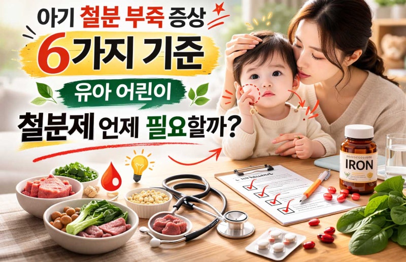 아기 철분 부족 증상 6가지 기준 유아 어린이 철분제 언제 필요할까