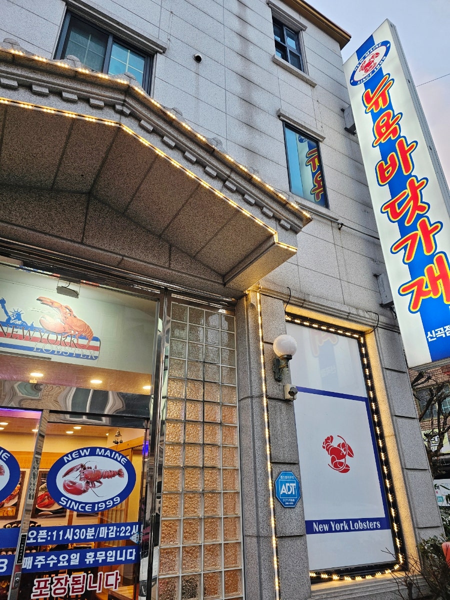 뉴욕바닷가재