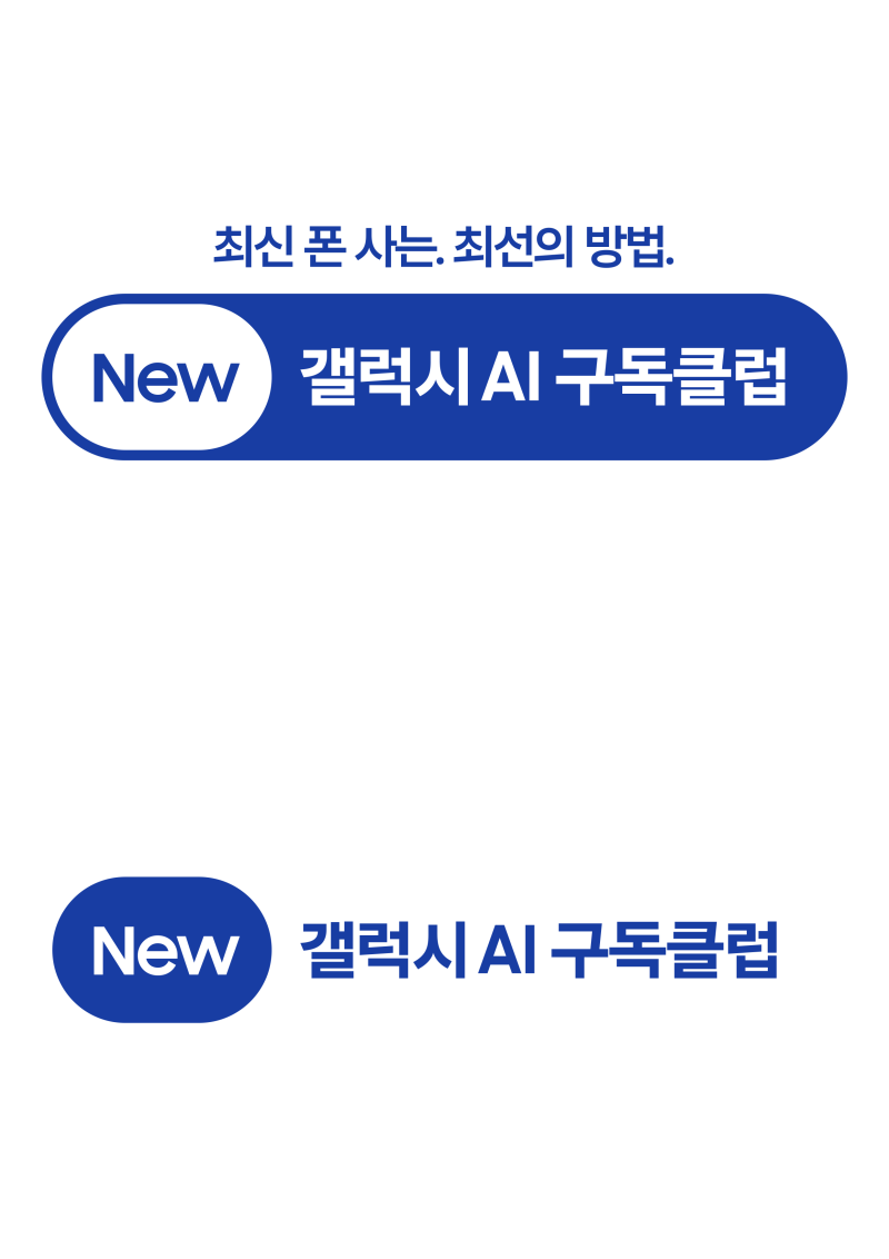 삼성전자 ‘New 갤럭시 AI 구독클럽’ 혜택 강화해 1·2·3년형 구독 서비스 출시