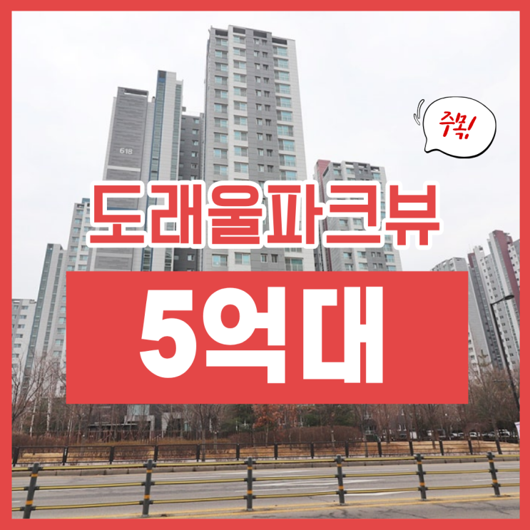  도래울파크뷰, GTX 호재 경매 물건