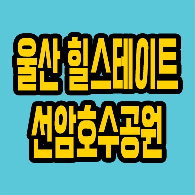  힐스테이트 선암호수공원 분양가 울산 야음동 현대 주상복합 모델하우스