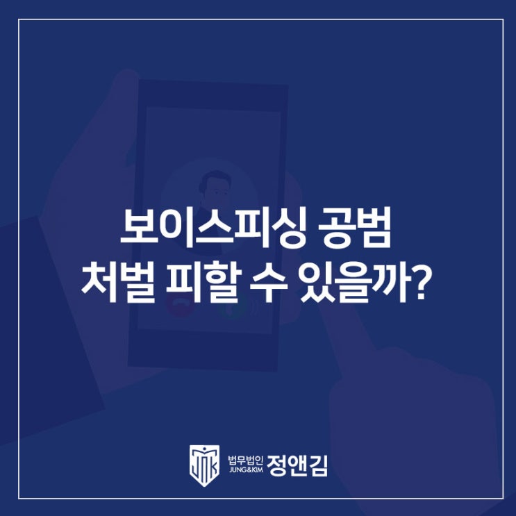  보이스피싱 공범, 무혐의 가능할까? 은평구 변호사가 알려주는 경찰 조사 대응법
