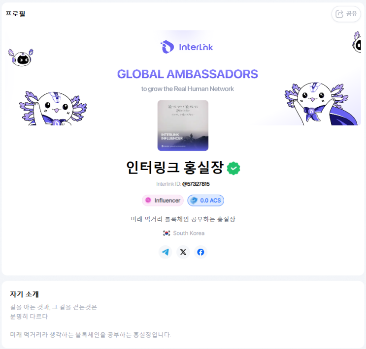  제가 인터링크 네트워크 공식 홍보대사(Global Ambassador)로 선정 되었습니다!!
