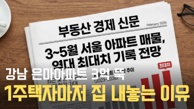  "강남 은마아파트 3억 뚝"… 1주택자마저 집 내놓는 진짜 이유