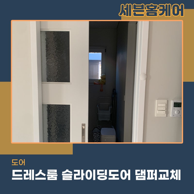드레스룸도어수리 슬라이딩 문을 열고 닫기 뻑뻑 하다면 댐퍼교체로