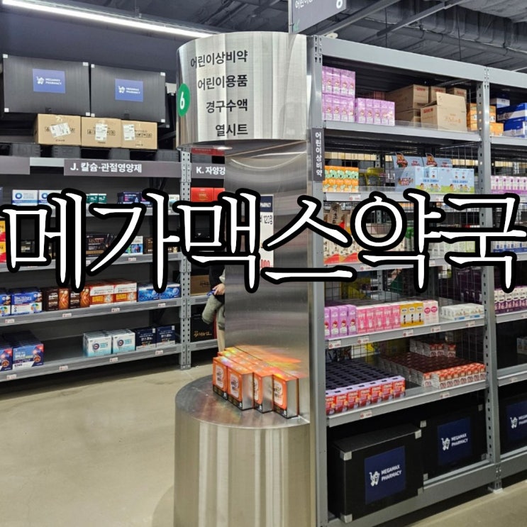  창원 창고형 약국 롯데마트맥스 '메가맥스약국' 솔직후기