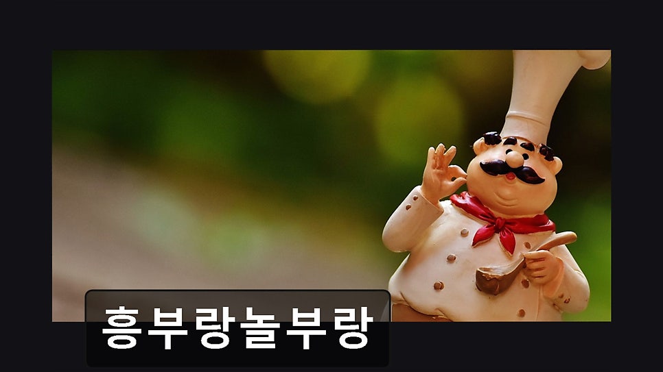 흥부랑놀부랑 사진 6