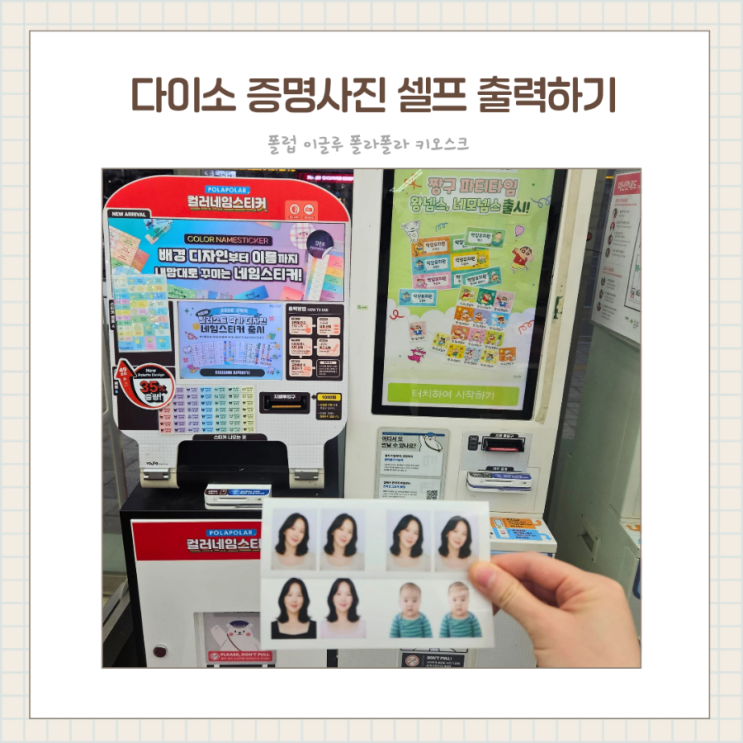  빛가람동 다이소 증명사진 셀프 출력하기 폴라폴라키오스크