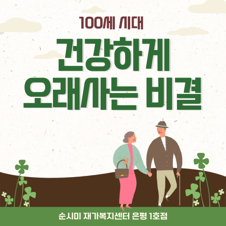  은평구 재가복지센터 순시미가 전하는 100세 시대 건강비결