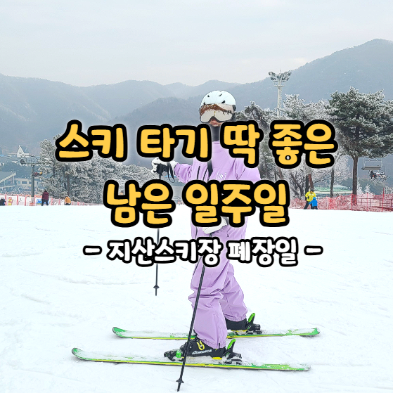  25/26 지산스키장 폐장일, 슬로프 리프트 운영 시간 정보