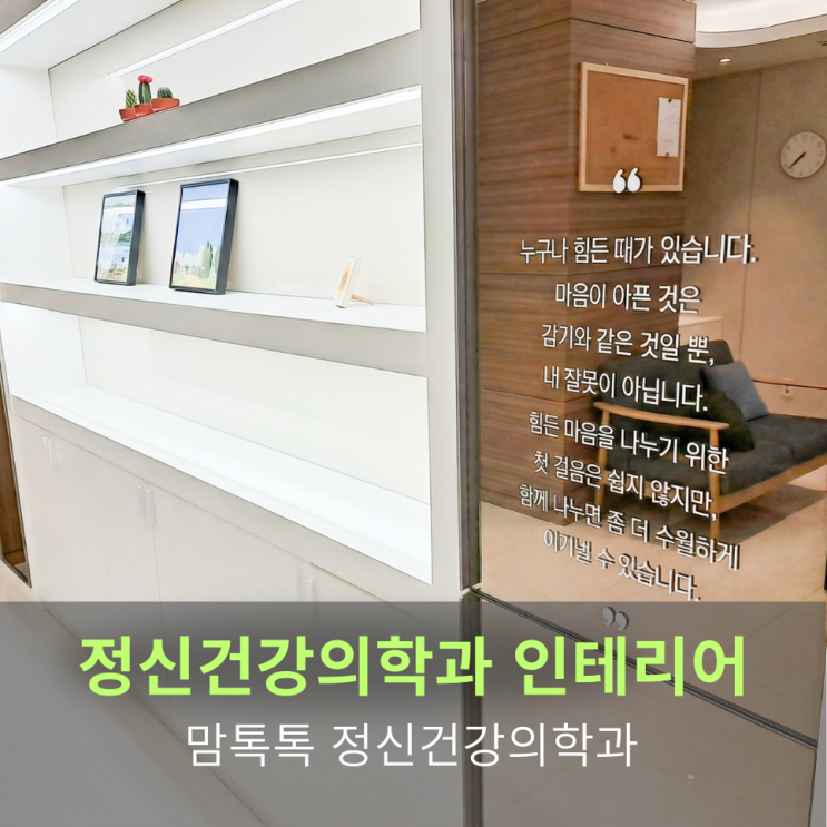  [정신건강의학과 인테리어] 맘톡톡 정신건강의학과 인테리어 "마음을 꺼내 놓을 수 있는 카페 같은 의원"