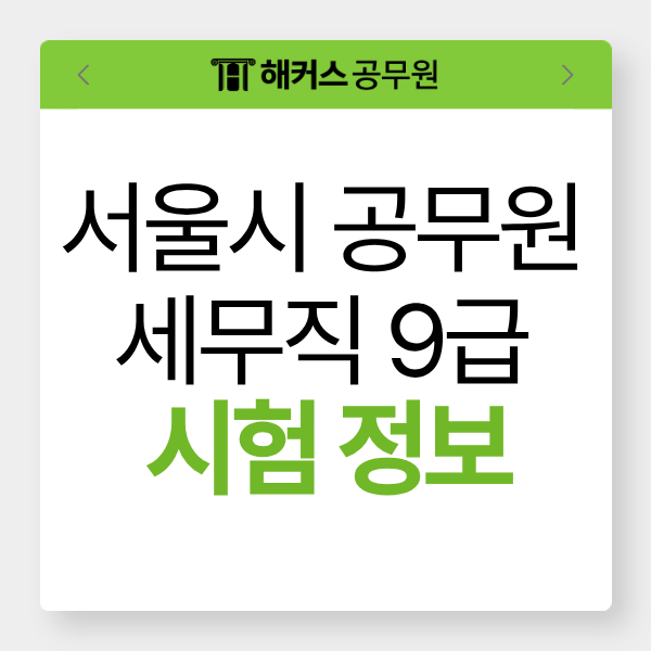  서울시공무원 세무직 9급 일정, 응시조건, 공부법 미리 확인하자