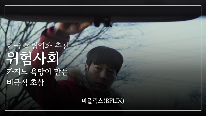 한국 독립영화 추천 위험사회, 카지노 욕망이 만든 비극적 초상