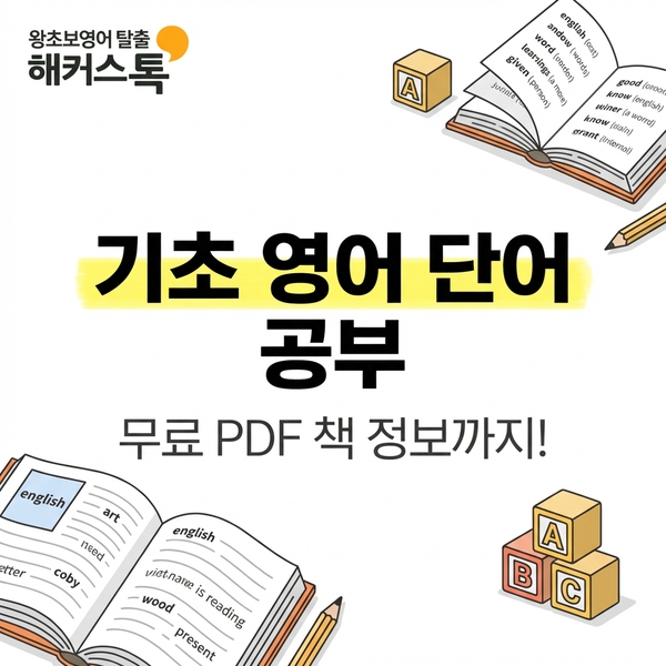  기초 영어 단어 어원으로 쉽게 배워보자! (무료 보카 pdf 책 정보)