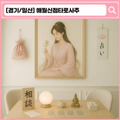 '해월신점타로사주 일산점' 일산타로, 일산신점사주