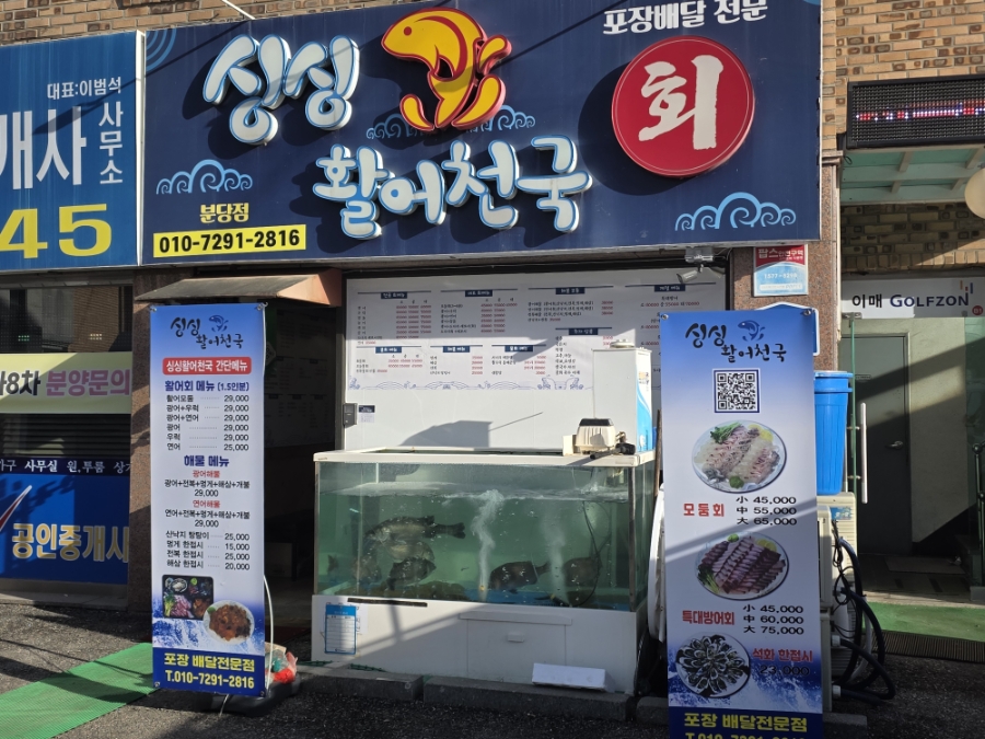 싱싱활어천국 분당점 사진 1