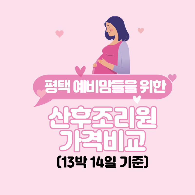 평택 산후조리원 가격비교 예일퀸스하우스 지엔 라헨느 럭셔리포레 더네이처 안중 산후조리....