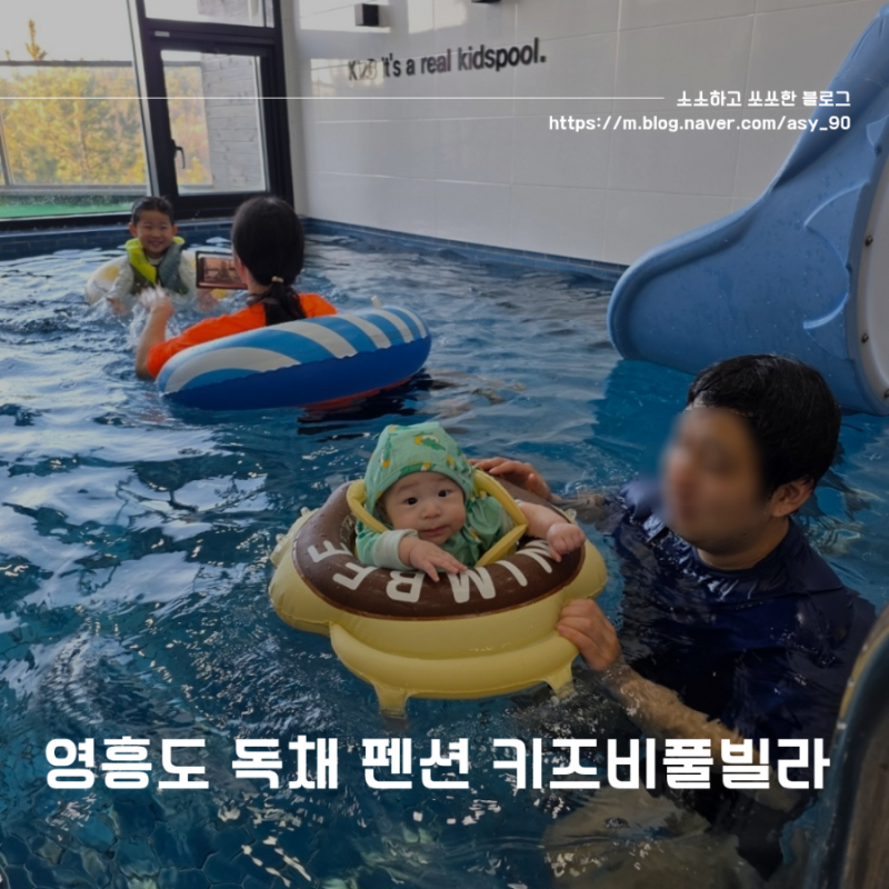 37개월, 5개월 아기와 함께. 인천 영흥도 독채 키즈 펜션 키즈비풀빌라