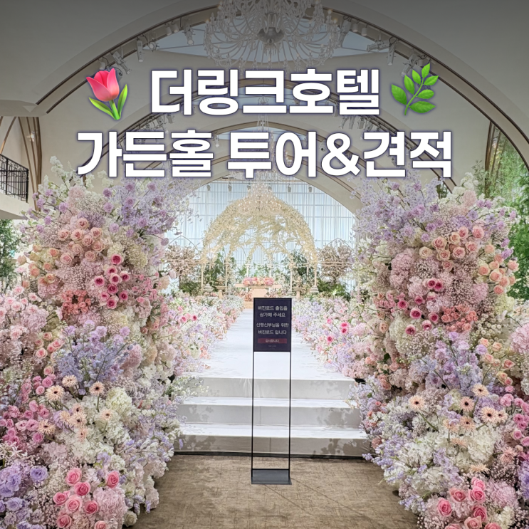  더링크호텔 웨딩 가든홀 2027년 견적공유 (가격 대관료 식대)