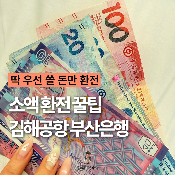  해외여행 준비물 소액 환전 꿀팁 김해공항 부산은행
