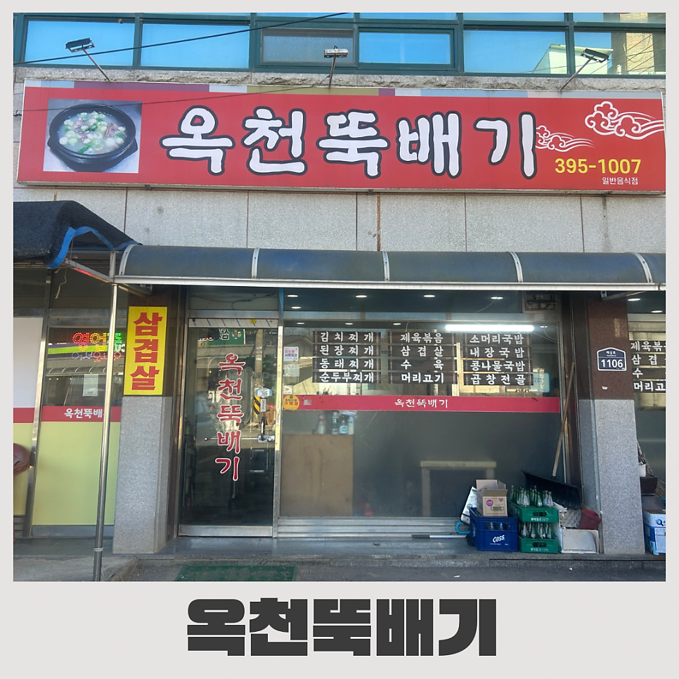 옥천뚝배기 사진 1