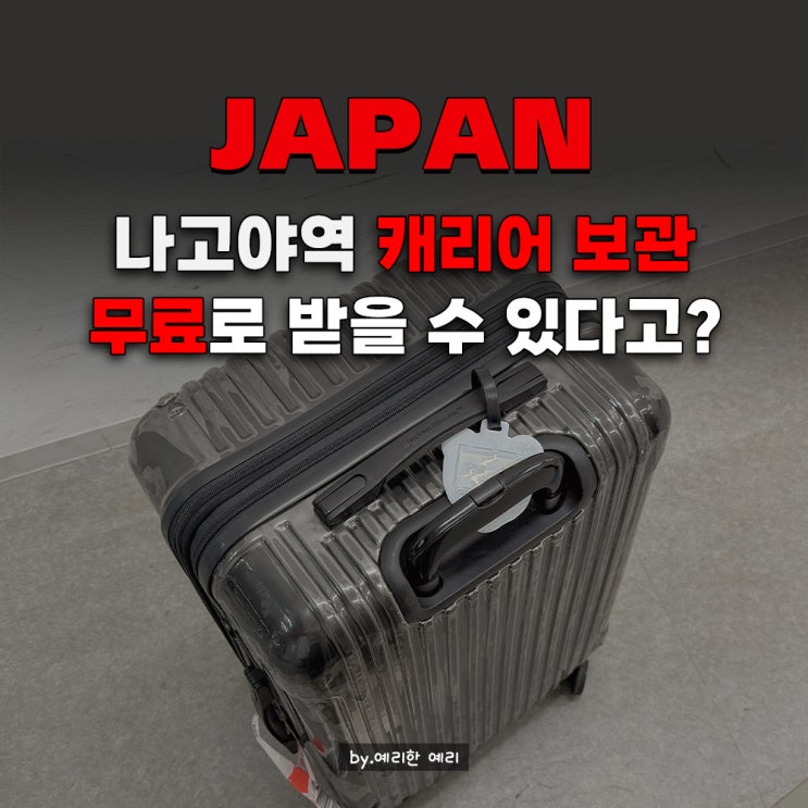  나고야 다카시마야 백화점 쇼핑 전 필독! 나고야역 짐보관 무료 서비스 & 나고야 다카시마야 쿠폰 받는 법