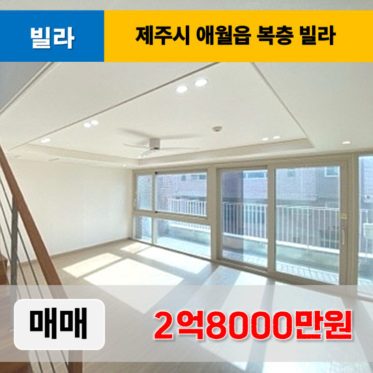  《제주도주택 매매》 제주시 애월읍 광령리 슈테른더테라스 복층 빌라 매매