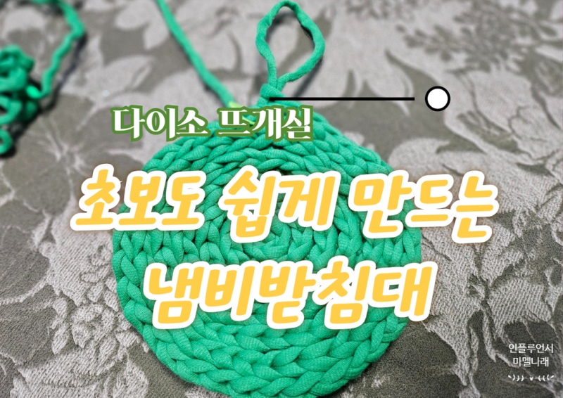 다이소 뜨개실 추천 가성비 냄비받침대 만들기 초보도 쉬운 집콕 DIY