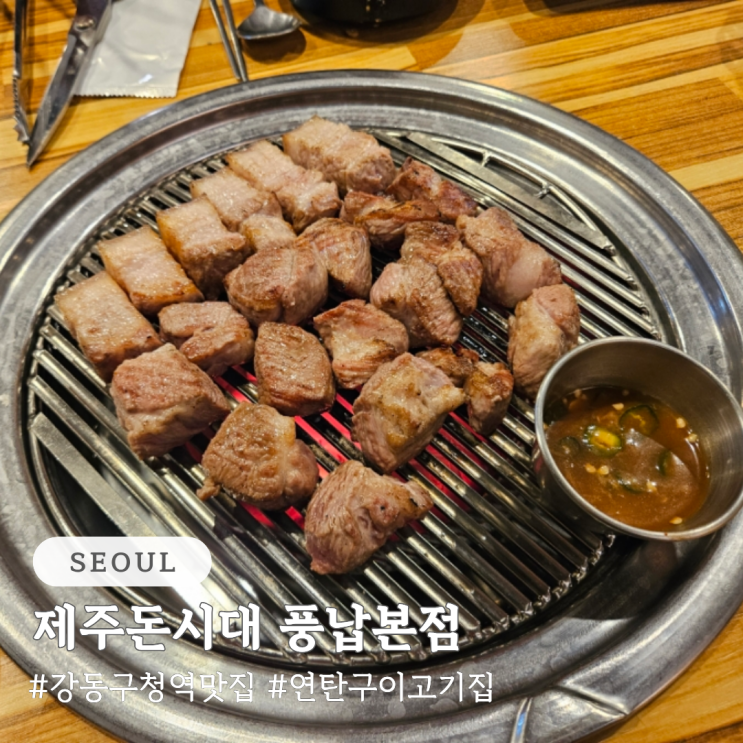  강동구청역 맛집 연탄구이 맛집 제주돈시대 풍납본점