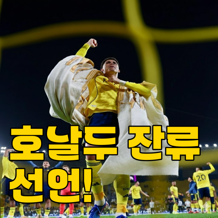  호날두 사우디 잔류? 결국은 돈보다 우승일까..