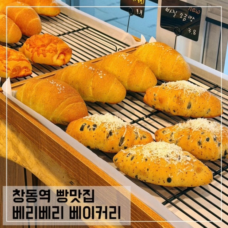  창동역 베이커리 카페 베리베리 베이커리 창동 두바이 쫀득 쿠키 맛집