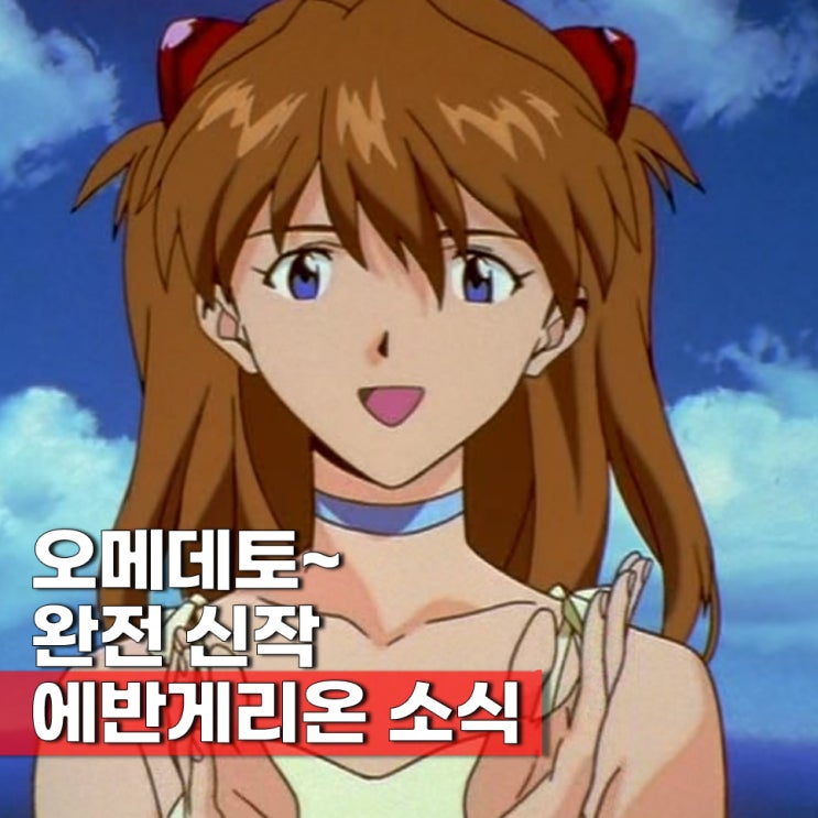  에반게리온 신작 애니 제작결정 방영일 언제? 제작사 CloverWorks 미쳤네?