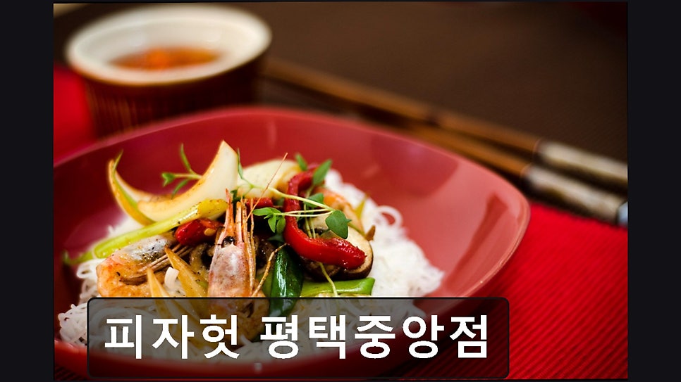 피자헛 평택중앙점 사진 1