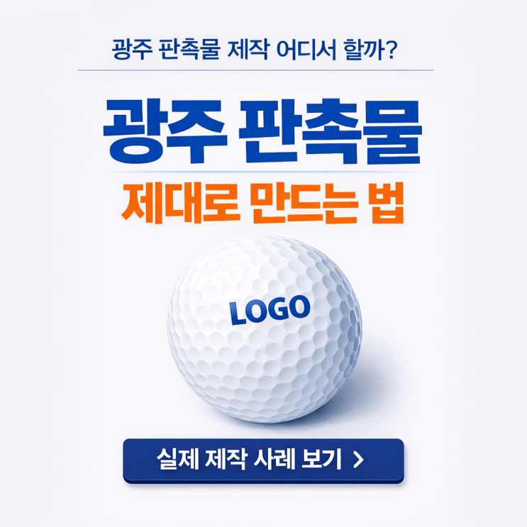  광주 판촉물 제작 제대로 준비하는 방법, 광주 판촉물과 광주 기념품 선택 전략