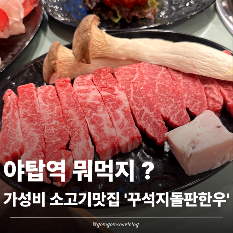 [야탑]개그맨 이상준 소고기 '꾸석지돌판한우'야탑소고기 가성비맛집