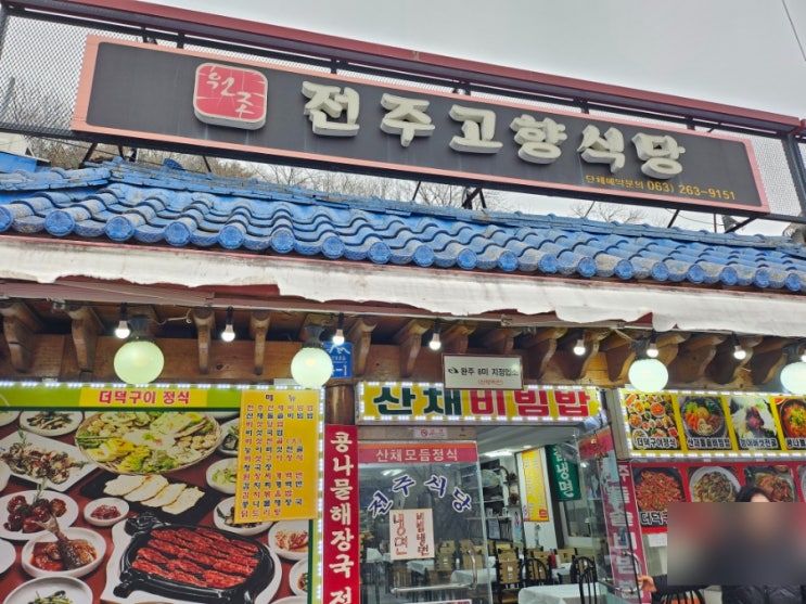  대둔산 식당 맛집 전주고향식당 막걸리 한잔