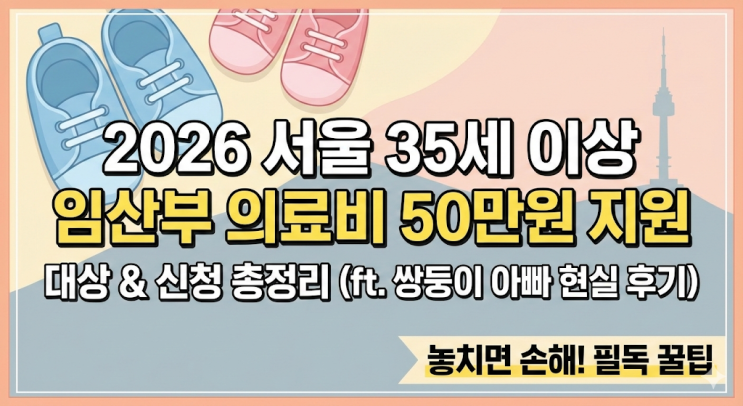  2026 서울시 35세 이상 임산부 의료비 지원 50만원 대상 및 신청 총정리, 쌍둥이 아빠의 현실 후기