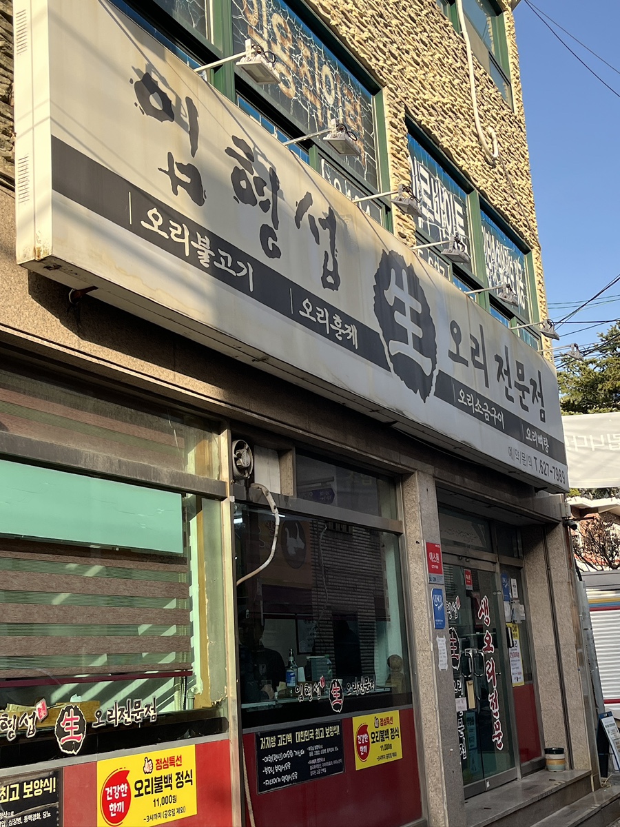 임형섭생오리전문점 사진 2