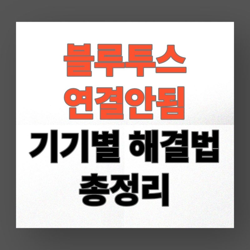 블루투스 연결안됨? 기기별 해결법 총정리 (아이폰·갤럭시·차량·에어팟 한 번에 해결)