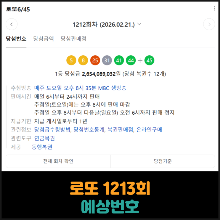  로또 1213회 예상번호