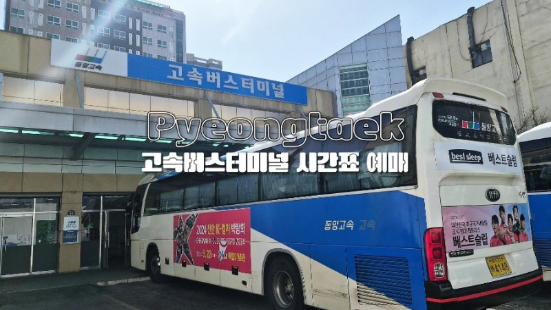 평택 고속버스터미널 시간표 예매 및 서울에서 평택 할인 꿀팁 (2026 최신)